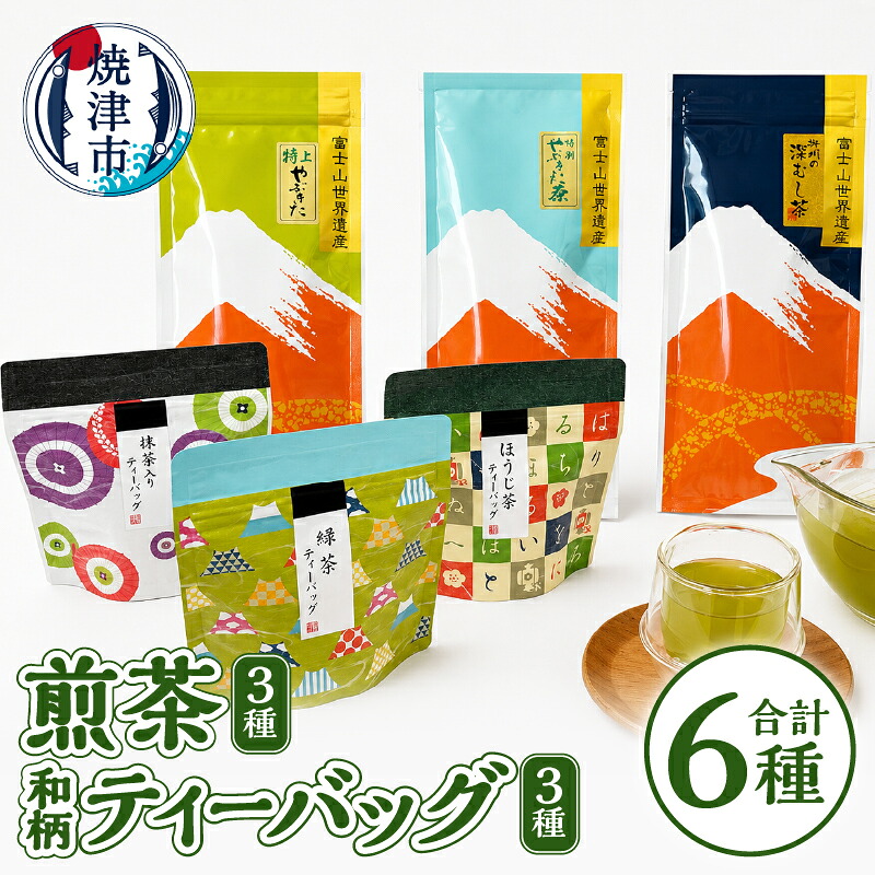 【ふるさと納税】 お茶 緑茶 煎茶 玄米茶 ほうじ茶 静岡茶 飲み比べ セット ティーバッグ リーフ 茶葉 焼津 贈答 ギフト 特上 特選 やぶきた茶 掛川の深むし茶 a15-153|静岡県焼津市