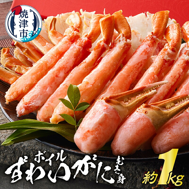 【ふるさと納税】 かに ズワイガニ むき身 ボイル 約1kg 焼津 冷凍 ポーションカット 本ズワイガニ a30-268 21,900円