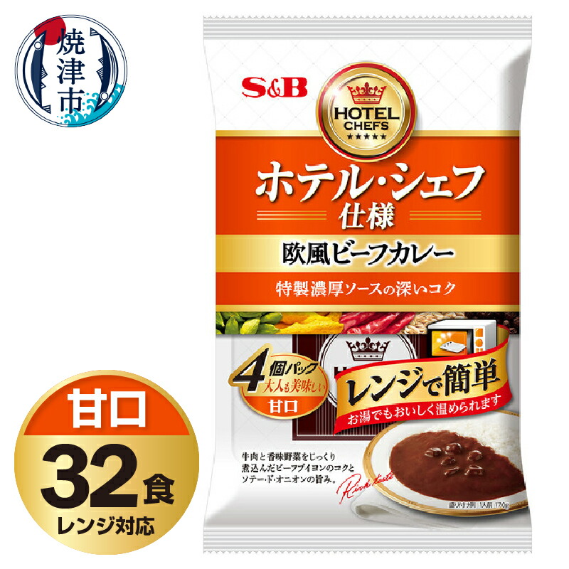 【ふるさと納税】 レトルト カレー S&B食品 欧風 ビーフカレー 甘口 170g×32食分 セット 電子レンジ対応パウチ 非常食 常温 保存 時短調理 備蓄 レジャー a26-019 18,720円