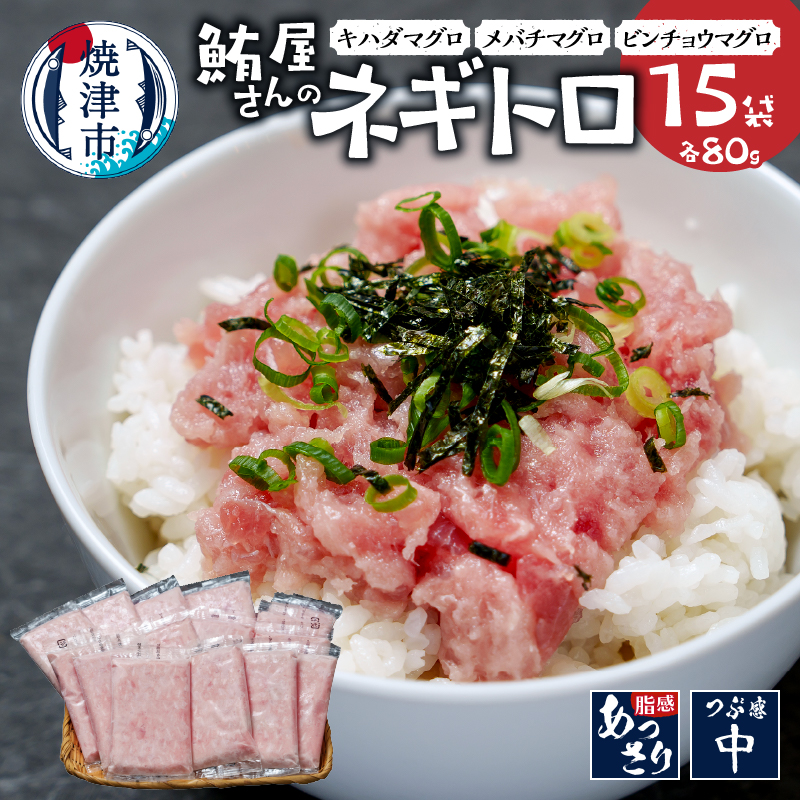 【ふるさと納税】 ネギトロ まぐろ 天然 きはだ鮪 めばち鮪 びんなが鮪 個包装 80g×15パック 魚 焼津 a10-1041