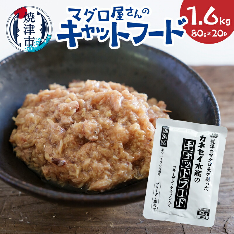 【ふるさと納税】 キャットフード まぐろ マグロ 鮪 赤身 新鮮 ヘルシー コラーゲン ツナエキス 国産 常温保存 80g×20p 計1.6kg 使いきりサイズ 焼津 a20-471|静岡県焼津市