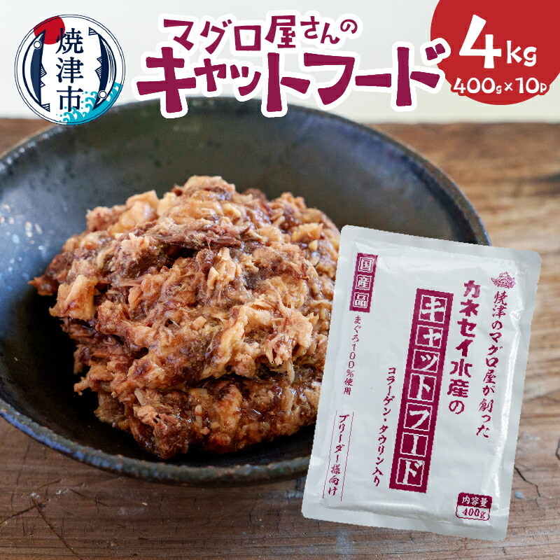 【ふるさと納税】 キャットフード まぐろ マグロ 鮪 栄養強化 コラーゲン 国産 常温保存 400g×10p 計4kg レトルトパウチ 焼津 a20-472|静岡県焼津市