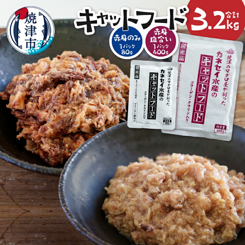 【ふるさと納税】 キャットフード セット まぐろ マグロ 鮪 赤身 血合い 新鮮 ヘルシー コラーゲン ツナエキス 国産 常温保存 80g×15P 400g×5P 使いきりサイズ レトルトパウチ 栄養強化 大容量 焼津 a22-064|静岡県焼津市