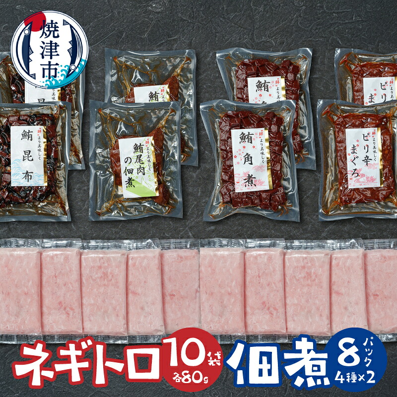 【ふるさと納税】 ネギトロ マグロ まぐろ 鮪 佃煮 セット 鮪角煮 まぐろ昆布 ピリ辛まぐろ 鮪尾肉の佃煮 4種 おつまみ ご飯のお供 小分け ねぎとろ 魚 焼津 a15-681