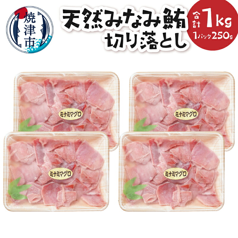 【ふるさと納税】 マグロ まぐろ 鮪 みなみ鮪 南マグロ ミナミマグロ インドマグロ 切り落とし セット 250g 4P 天然 海のダイヤ お手軽 刺身 自然解凍 魚 焼津 a17-135