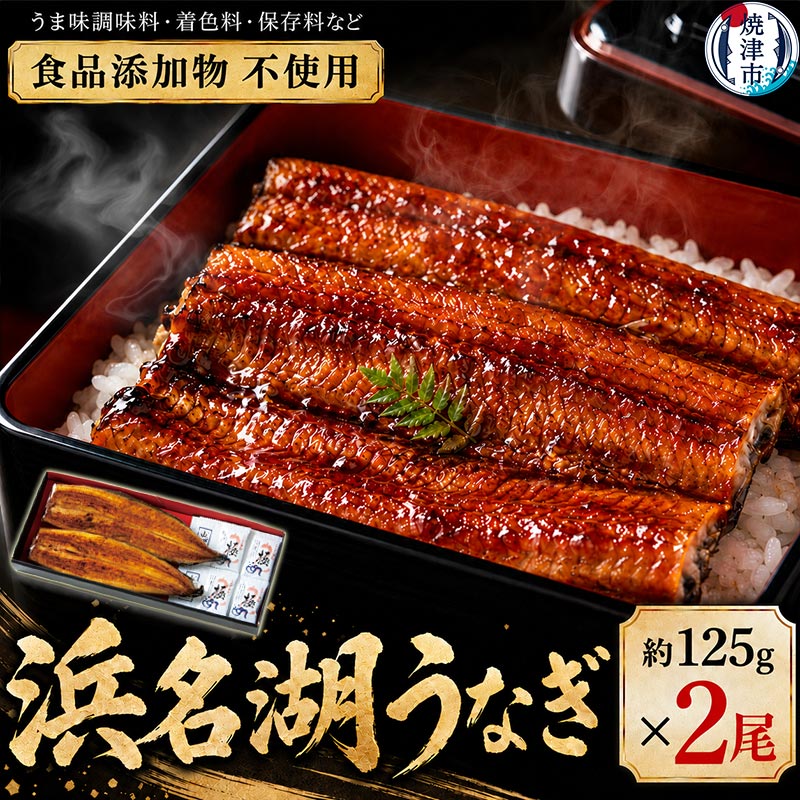 【ふるさと納税】 うなぎ 蒲焼 食品添加物不使用 浜名湖産 約125g&times;2尾 山椒・タレ付 化粧箱入 焼津 a15-609｜静岡県焼津市