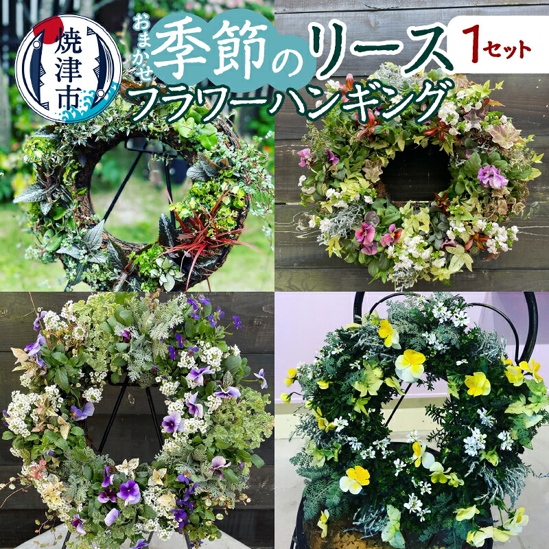 【ふるさと納税】 花 生花 リース 季節のリース ハンギング 1セット おまかせ 季節の花苗 屋外用 寄せ植え 壁掛け ベラボン 焼津 a33-015｜静岡県焼津市