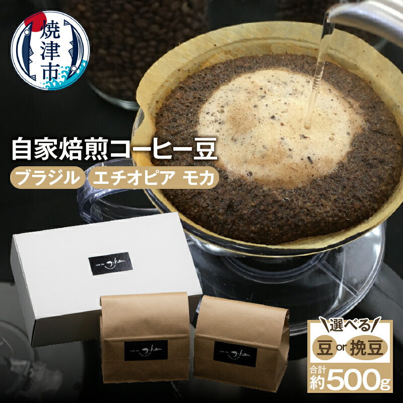 【ふるさと納税】 コーヒー 豆 焙煎 挽豆 選べる 焼津 約250g×2種 自家焙煎 コーヒー豆 a15-682