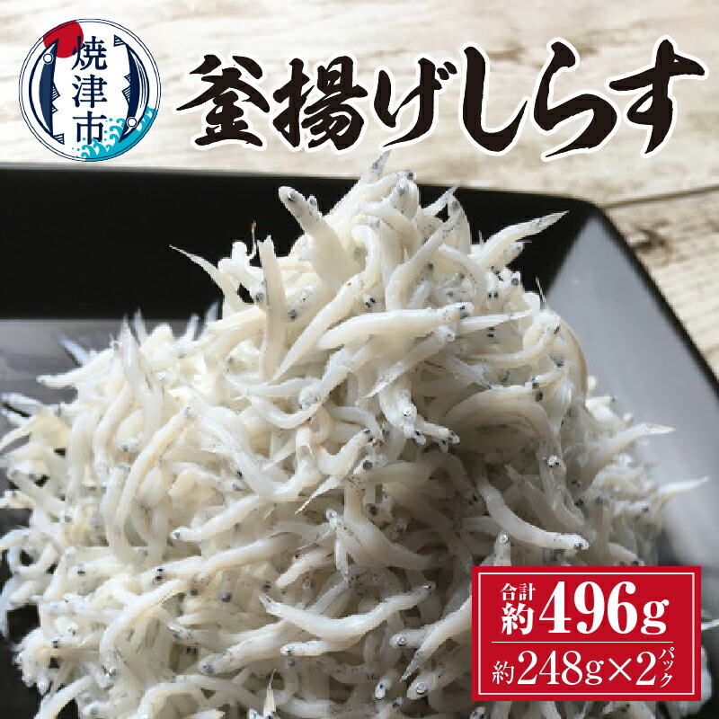 【ふるさと納税】 しらす 釜揚げしらす 冷凍 天然 焼津 約248g×2パック 専門店 ご飯のお供 つまみ しらす丼 a10-301|静岡県焼津市