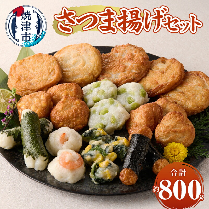 【ふるさと納税】 さつま揚げ 詰合せ セット 約800ｇ 伝統製法 揚げ蒲鉾 炙り 煮物 おでん 焼津 a10-1106