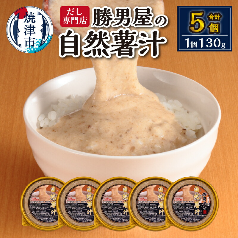 【ふるさと納税】 焼津市 ロシアン佐藤 とろろ 国産 自然薯 勝男屋 だし 麦みそ 使用 とろろ汁 冷凍 山芋 焼津 130g×5個 セット 簡単解凍 a10-572