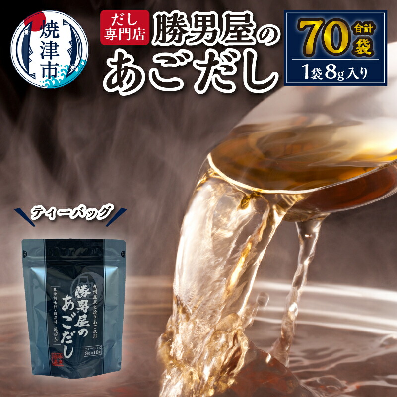 【ふるさと納税】 あごだし だし かつお 煮干し 魚 炭焼き 焼津 小袋 あご 出汁 7袋 a11-016