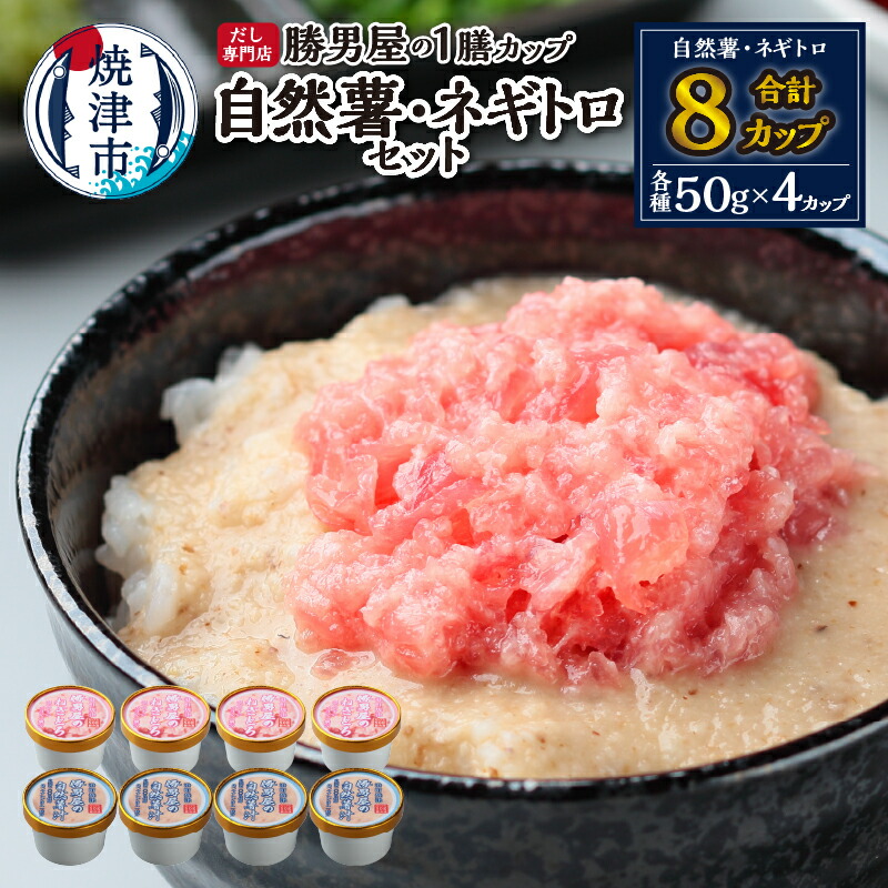 【ふるさと納税】 ネギトロ 自然薯 セット 天然 まぐろ 計8カップ 勝男屋 だし 麦味噌 だし専門店 紙カップ 小分け おかず おつまみ 魚 焼津 a12-224