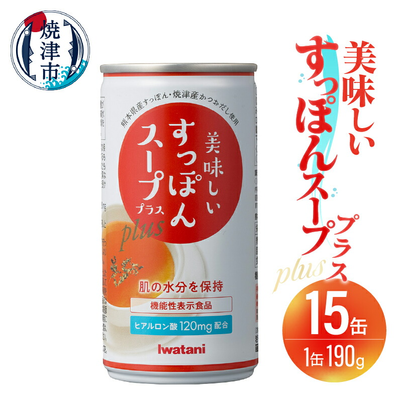 【ふるさと納税】 スープ すっぽん 15缶 凍結粉砕製法 コラーゲン ヒアルロン酸 機能性表示食品 美容 かつおだし 出汁 料理 万能 手軽 焼津 a20-426
