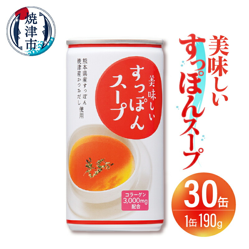 【ふるさと納税】 スープ すっぽん 30缶 凍結粉砕製法 コラーゲン配合 美容 健康 かつおだし 出汁 料理 万能 手軽 焼津 a26-014