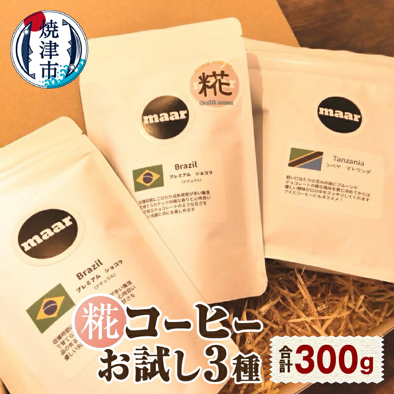 【ふるさと納税】 焼津市 コーヒー 豆 100g×3種類 飲み比べ お試し 糀 飲料 ドリンク 静岡県 焼津 a10-1119