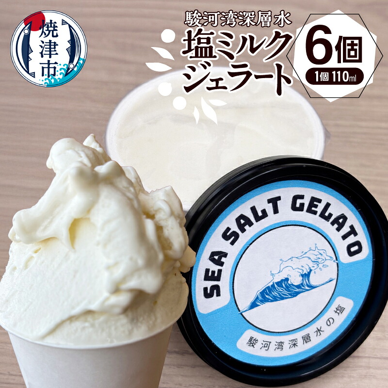 【ふるさと納税】 ジェラート ミルクジェラート 110ml×6個 駿河湾深層水 塩 ミネラル ミルク 富士山麓 アイス デザート おやつ スイーツ 冷凍 焼津 a10-1131