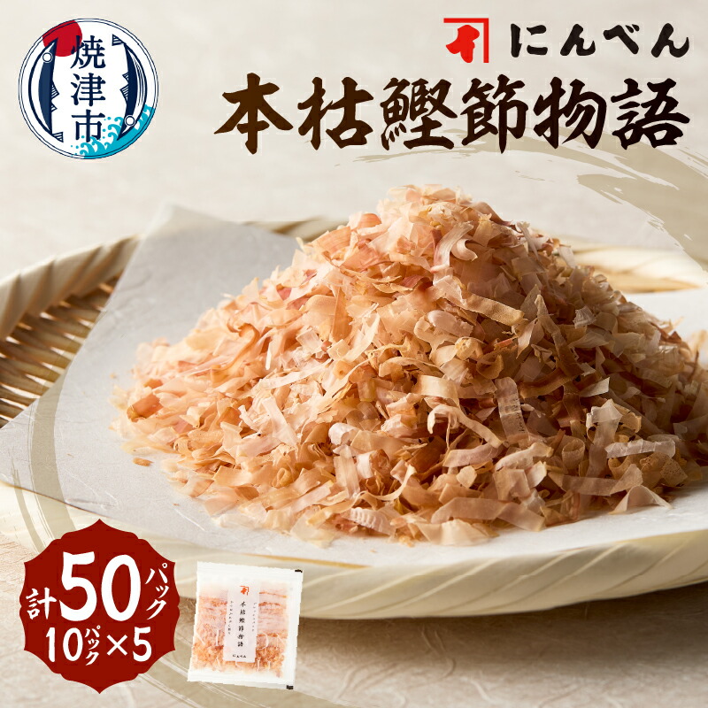【ふるさと納税】 鰹節 削り節 パック 本枯 2.0g×50袋 東京日本橋「にんべん」 本枯鰹節物語 鰹節専門店 深い味わい 香り 伝統 こだわり 和食 健康志向 焼津 a10-1158