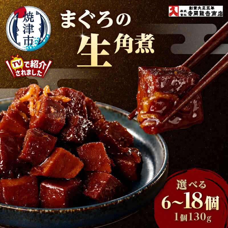 【ふるさと納税】 まぐろ生角煮 6個入 6個入×2箱 6個入×3箱 佃煮 ご飯のお供 おかず 贈り物 ギフト 魚 焼津 a15-672