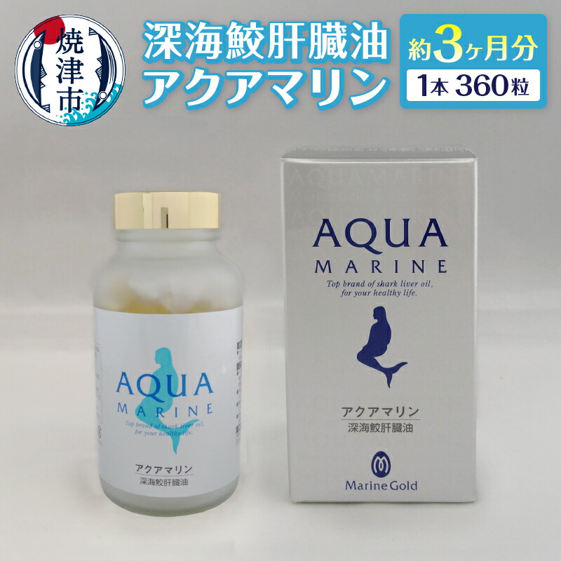 【ふるさと納税】 サプリ 深海 鮫 肝臓油 アクアマリン 300mg×360粒 約3ヶ月分 添加物不使用 焼津 b110-005
