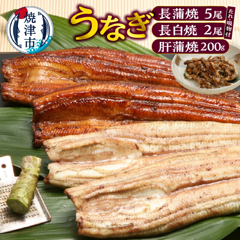 【ふるさと納税】 うなぎ 国産 たれ付き 山椒付き 長蒲焼 120g×5尾 長白焼 110ｇ×2 肝蒲焼 100ｇ×2 吸物×7 セット おかず 冷凍 焼津 a44-006