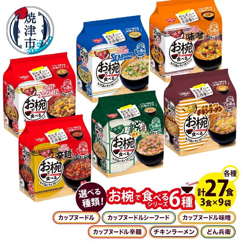 【ふるさと納税】 【選べる種類】 カップヌードル お椀で食べる 3食パック×9 インスタント麺 シーフード 味噌 チキンラーメン どん兵衛 うどん 辛麺 少量サイズ 焼津 常温保存 非常食 保存食 a11-188