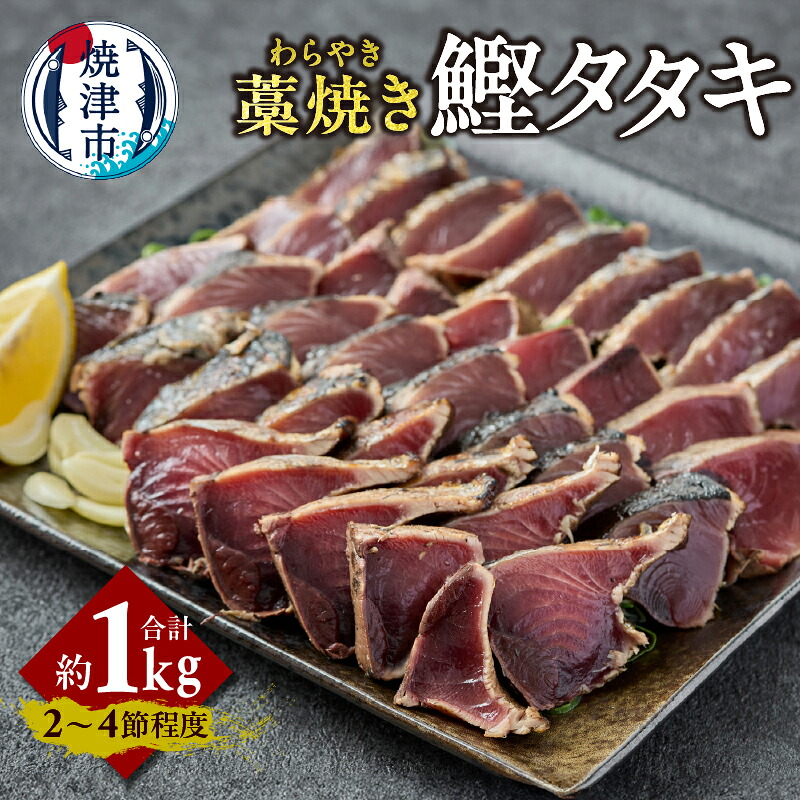 【ふるさと納税】 カツオ タタキ 藁焼き 天然 約1kg 専用タレ付 おかず おつまみ 冷凍 焼津 a10-1214|静岡県焼津市