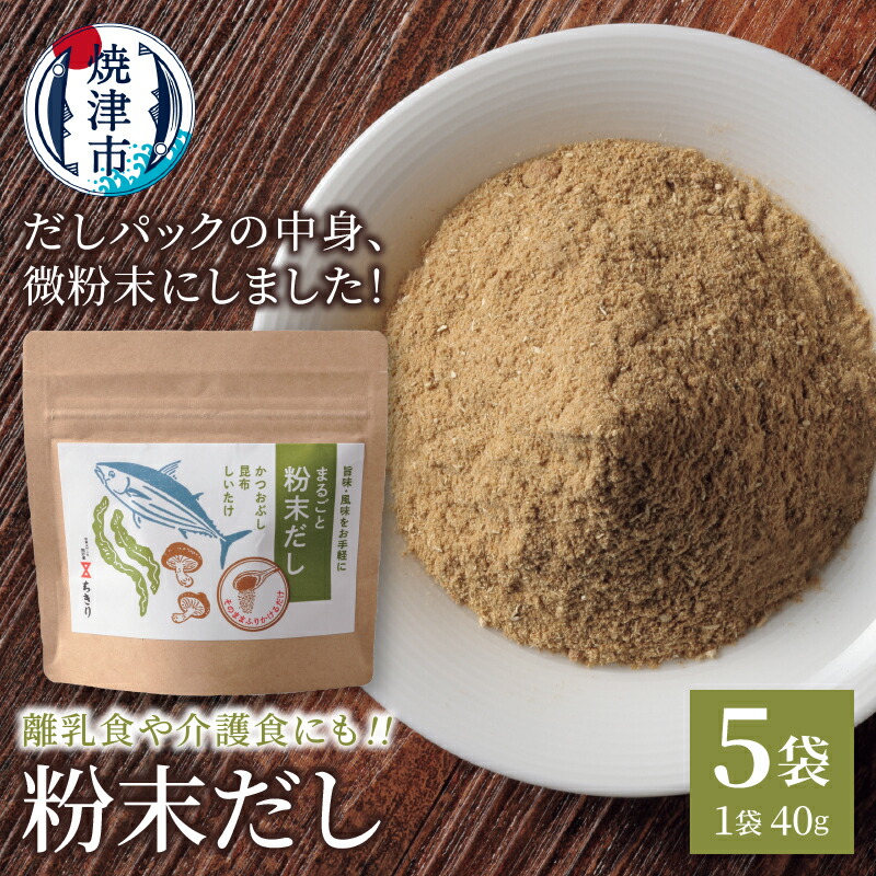 【ふるさと納税】 だし かつお 昆布 椎茸 粉末だし ブレンド 40g×5袋 オリジナル 調味料 離乳食 焼津 a10-1208 7,700円