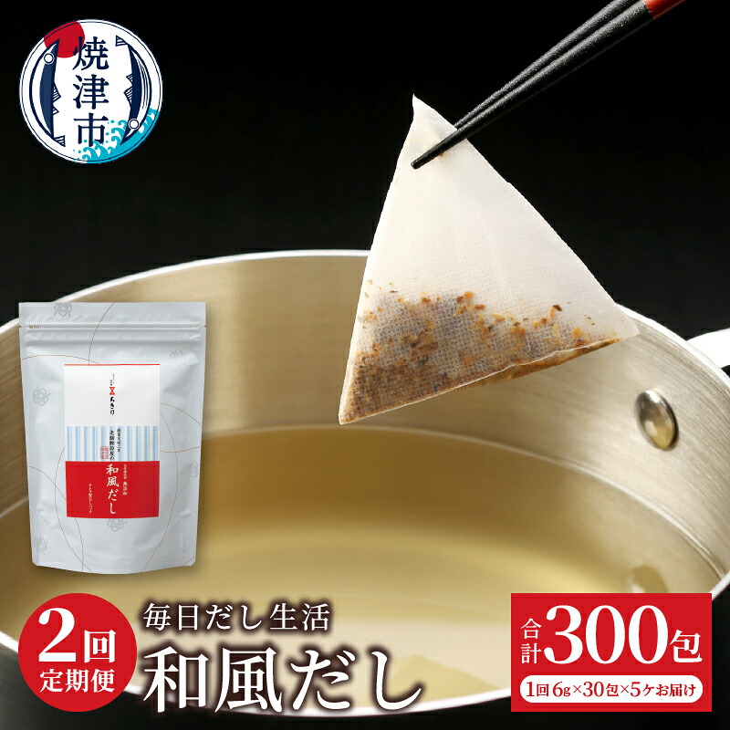 【ふるさと納税】 定期便 和風だし パック 毎日だし生活 6g×30包 5セット 2回 さば むろあじ かつお いわし 椎茸 ブレンド 簡単 時短 手軽 焼津【定期便 2回】 a30-311
