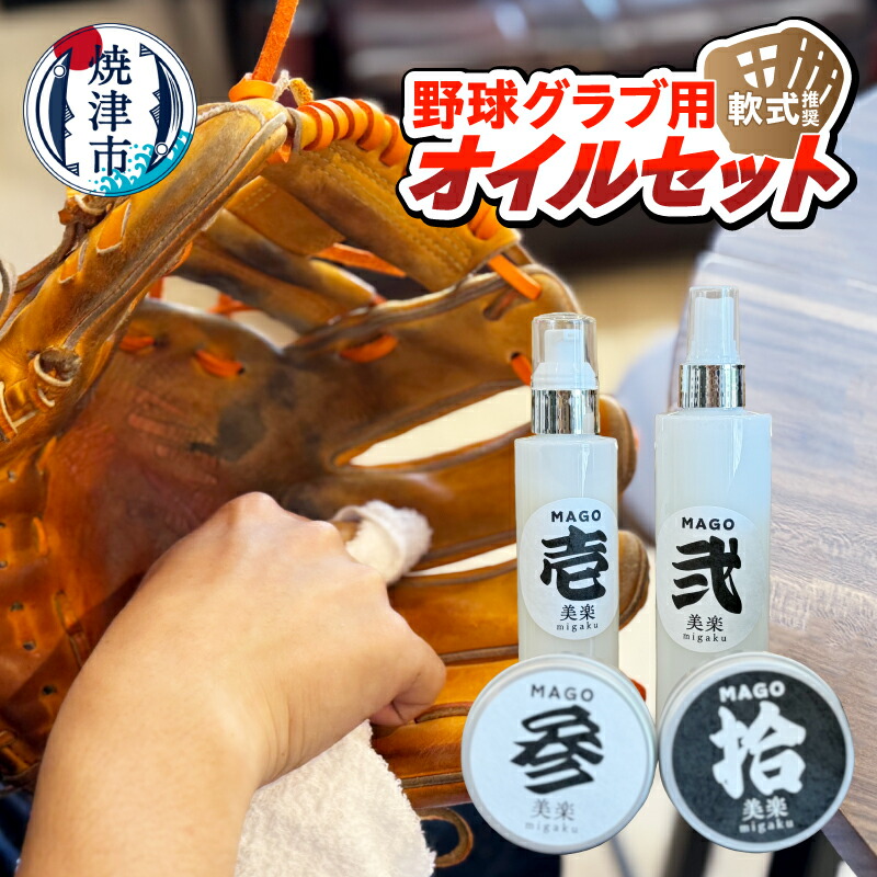 【ふるさと納税】 野球 グラブ用 オイル セット 軟式 推奨 クリーナー 保湿液 艶出し グリップ 焼津 a23-036