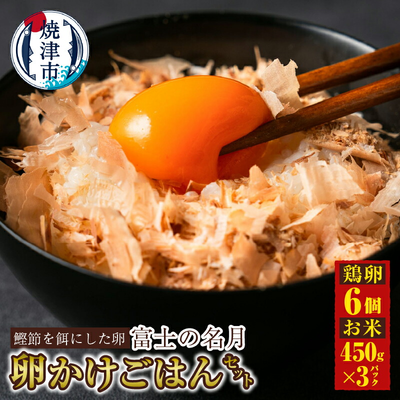 【ふるさと納税】 卵 鶏卵 米 卵かけごはん コシヒカリ 6個入り&times;1パック 450g&times;3パック セット 富士の名月 希少 究極 個数限定 焼津 a11-164｜静岡県焼津市