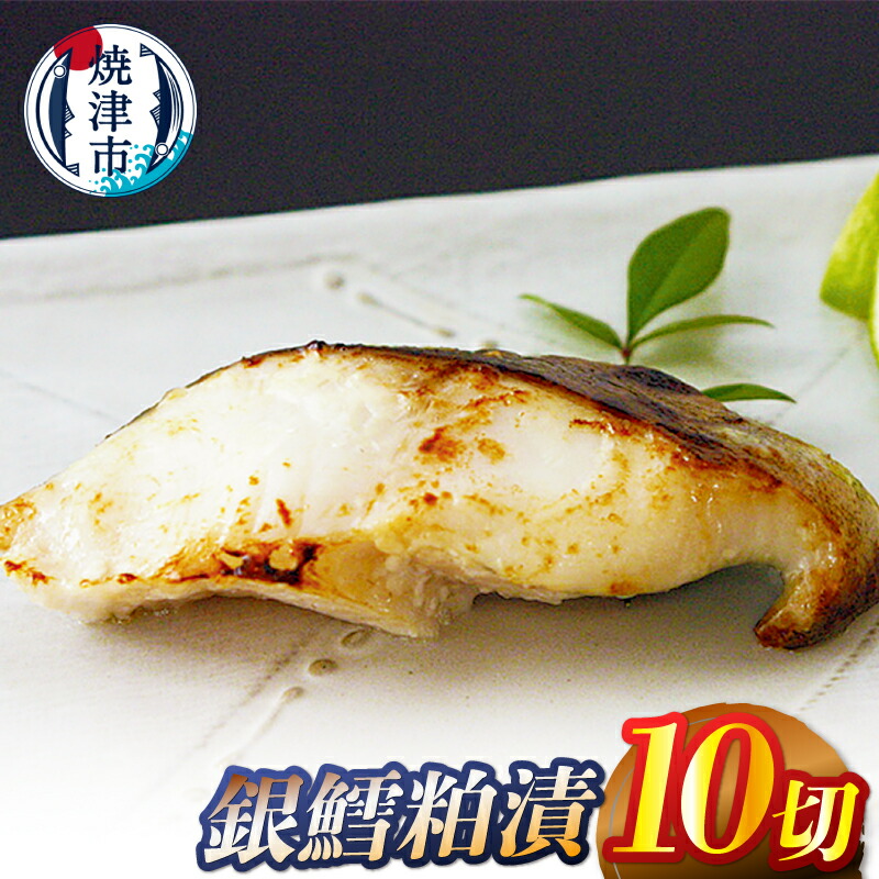 【ふるさと納税】 銀鱈 銀だら 粕漬 10切 漬魚 天然 フィルム包装 焼津 a14-104|静岡県焼津市
