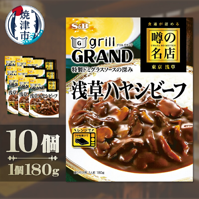 【ふるさと納税】 ハヤシビーフ ハヤシライス ハヤシ 噂の名店 SB 浅草 ドミグラスソース 180g 10個 レトルト 簡単 便利 時短 保存食 常備食 焼津 a15-689
