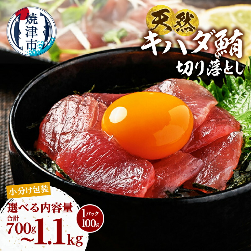 【ふるさと納税】 【選べる内容量】 マグロ まぐろ 100gずつ 小分け 900g 1.1kg 1.3kg 7P 9P 11P 個包装 パック きはだ鮪 キハダマグロ 天然 切り落し 冷凍 刺身 海鮮丼 アレンジ 絶品 本場 海鮮 グルメ 流水解凍 便利 小分けパック 簡易包装 焼津 海の極 a10-1279