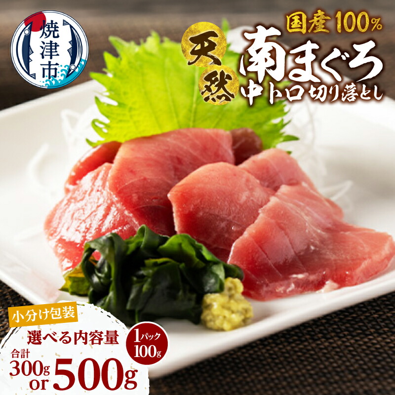 【ふるさと納税】 【選べる内容量】 マグロ まぐろ 100gずつ 小分け 300g 500g 個包装 パック 南鮪 ミナミマグロ 天然 贅沢 中トロ 冷凍 刺身 海鮮丼 アレンジ 絶品 本場 海鮮 グルメ 流水解凍 便利 小分けパック 簡易包装 焼津 海の極 a13-139 a20-479