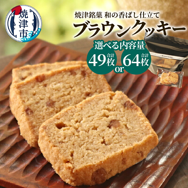 【ふるさと納税】【内容量が選べる】 クッキー ブラウンクッキー 洋菓子 焼き菓子 和クッキー 菓子 49枚 64枚 黒糖 超特選醤油使用 和テイスト 香ばし 焼津銘菓 焼津 a10-1264 a12-270|静岡県焼津市