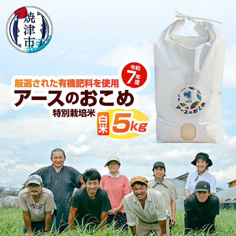 【ふるさと納税】 米 白米 令和7年産 アースのおこめ おこめ こめ 栽培期間中 無農薬 特別栽培米 5Kg 数量限定 焼津 a42-016｜静岡県焼津市
