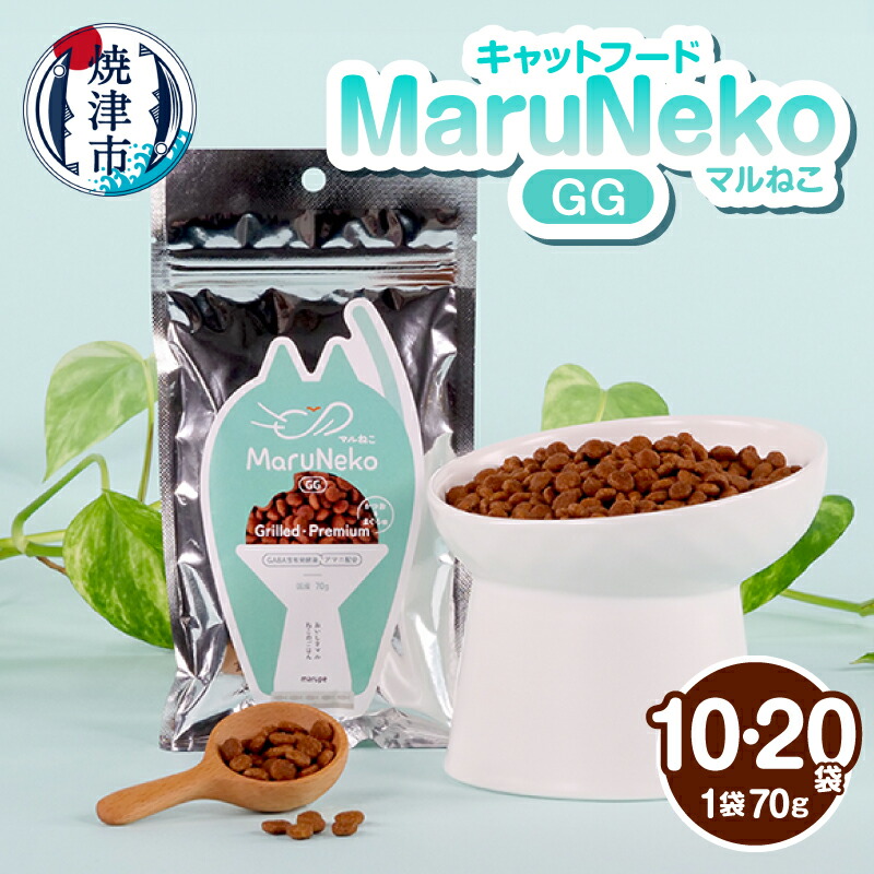 【ふるさと納税】 キャットフード ペットフード MaruNekoGG Grilled・Premium【選べる内容量】70g 10袋 20袋 マルねこ 国産 ねこのごはん 次世代 猫 ネコ 常温保存 焼津 a10-1316 a20-468|静岡県焼津市