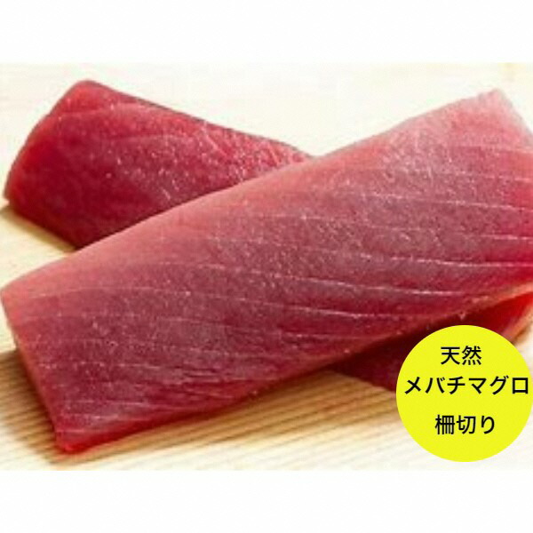 まぐろ 魚 冷凍 焼津 赤身 天然 メバチマグロ 180g 4柵 メバチマグロ柵 A10 678 おしゃれ