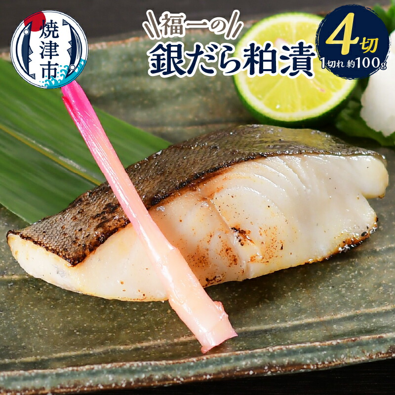 【ふるさと納税】 漬魚 銀ダラ 粕漬け 1切&times;4袋 厳選 京都酒蔵 酒粕 1切れ100g前後 小分け 個包装 化粧箱入り 贈答 銀だら 銀鱈 漬け魚 おつまみ おかず 贅沢 魚 冷凍 焼津 a10-1156｜静岡県焼津市