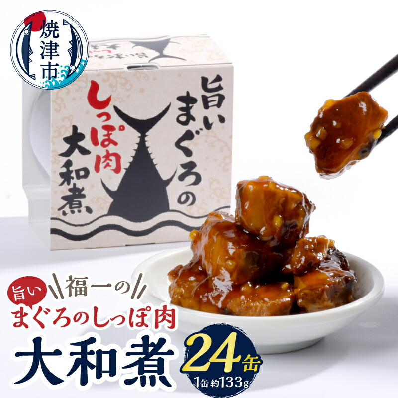 【ふるさと納税】 缶詰 天然 まぐろ 尾肉 しっぽ肉 大和煮 保存食 おつまみ 133g×24缶 焼津 a43-004|静岡県焼津市