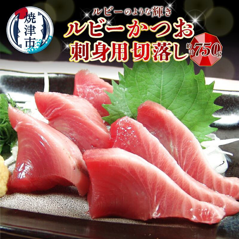 【ふるさと納税】 かつお カツオ 鰹 ルビーかつお 赤身 計約750g 刺身用 切落し 濃い旨味 生食 冷凍 焼津 a08-011d
