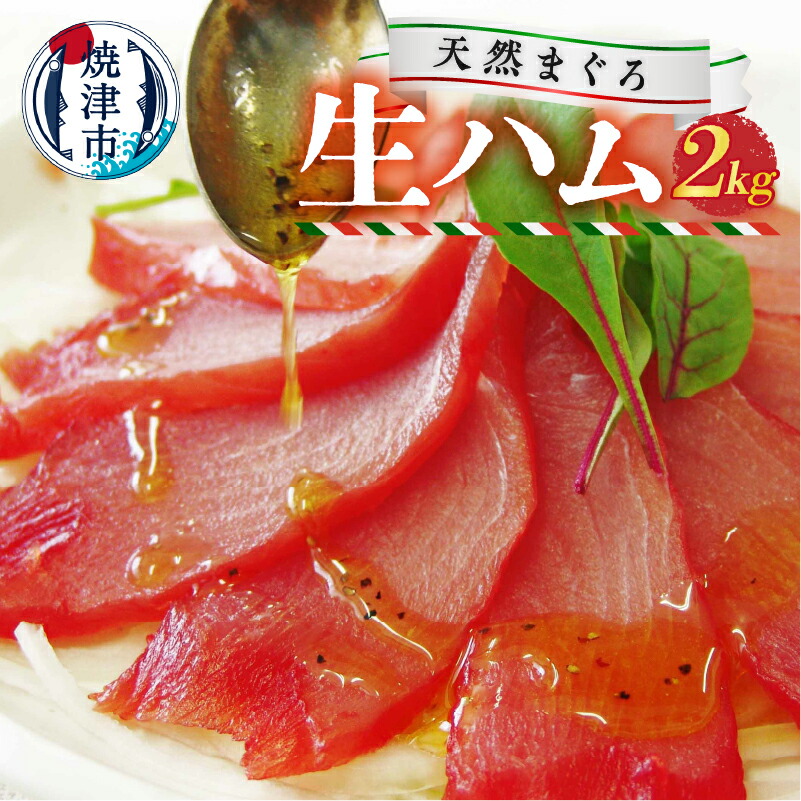 【ふるさと納税】 まぐろ 鮪 燻製 珍味 天然 マグロ 生ハム風  2kg 魚 焼津 カルパッチョに a30-257