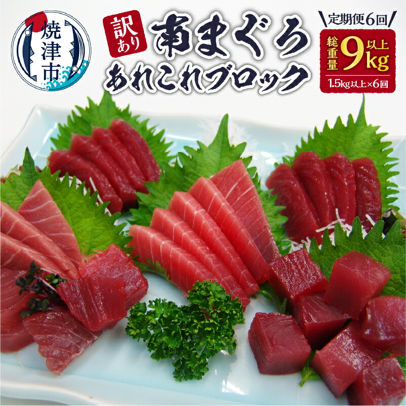 【ふるさと納税】 定期便 訳あり まぐろ 魚 冷凍 焼津 大トロ 中トロ 赤身 天然 南鮪 【定期便6回】 訳あり南まぐろあれこれ 1.5kg以上 b200-033