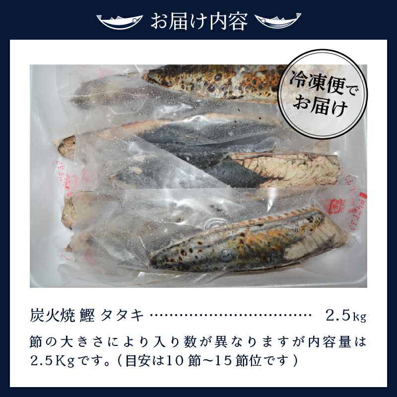 カツオ 鰹 たたき 魚 冷凍 おつまみ おかず 焼津 炭火焼 2.5kg 1節ごとの個包装 a12-135 若者の大愛商品