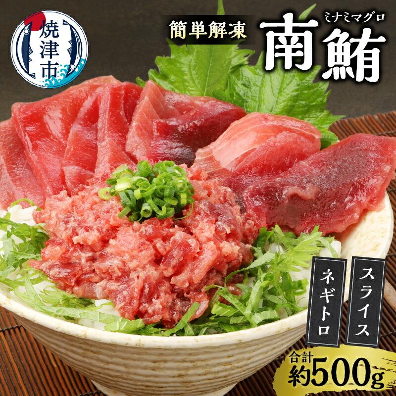【ふるさと納税】 ネギトロ まぐろ スライス 赤身 南鮪 計約500g 簡単 解凍 ご飯に乗せるだけ 焼津直送 お手軽 海鮮丼に 魚 冷凍 焼津 a10-359