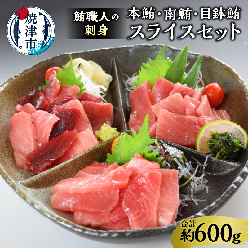 【ふるさと納税】 まぐろ 鮪 南鮪 目鉢鮪 小分け 鮪職人 刺身 スライス セット 約600g 魚 冷凍 焼津 a20-419