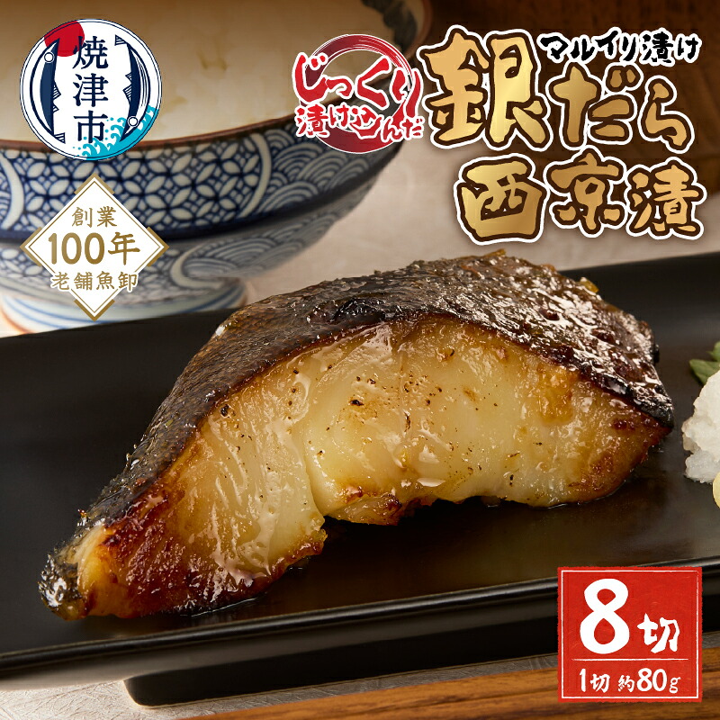 【ふるさと納税】 漬魚 銀だら 西京漬 80g×8切 西京味噌 味噌漬け 熟成 魚 冷凍 焼津 a10-1187 7,400円