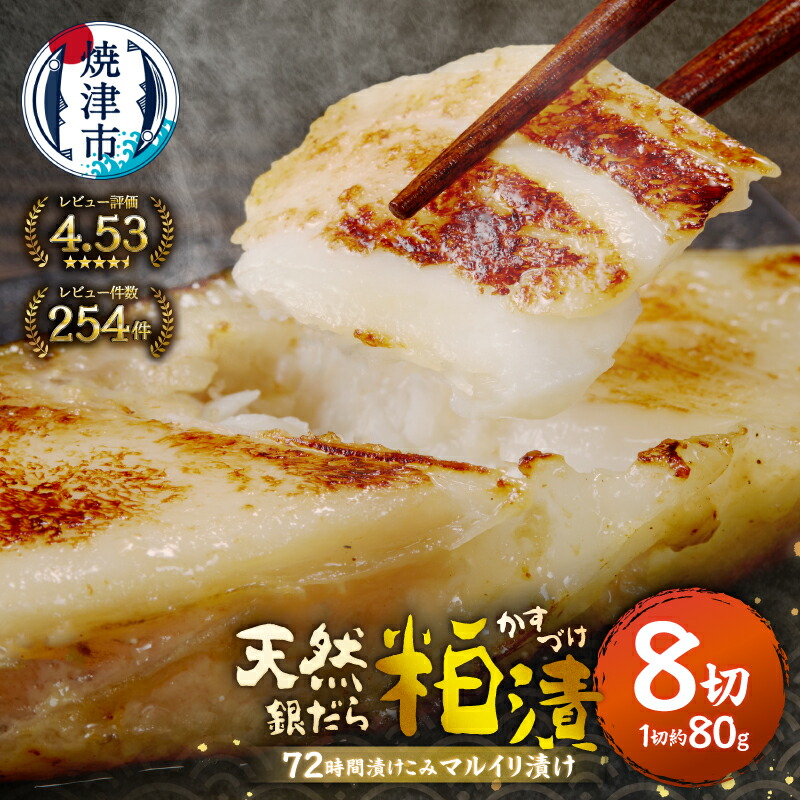 【ふるさと納税】 【お届け時期が選べる】 漬魚 銀ダラ 銀鱈 ぎんだら 銀だら 銀たら たら 魚 漬け魚 粕漬け 約80g&times;8切 天然 無添加 72時間熟成 マルイリ漬け 冷凍 焼津 お弁当に おかずに 高評価 簡易包装 10000円 a10-795｜静岡県焼津市 7,100円
