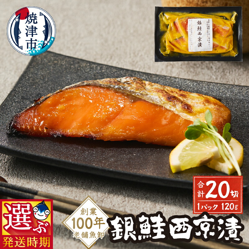 【ふるさと納税】 【お届け時期が選べる】 漬魚 漬け魚 銀鮭 サケ 西京漬 西京焼き 西京味噌 味噌漬 個包装 小分け 計20切 120g×10P 魚 冷凍 手軽 簡単 便利 おかず おつまみ 肴 焼津 a15-658|静岡県焼津市